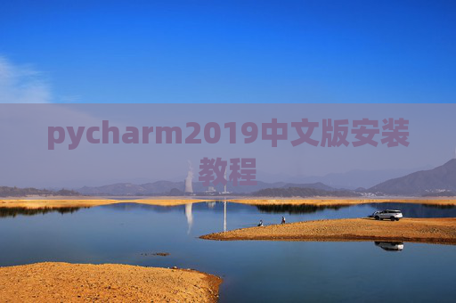 pycharm2019中文版安装教程